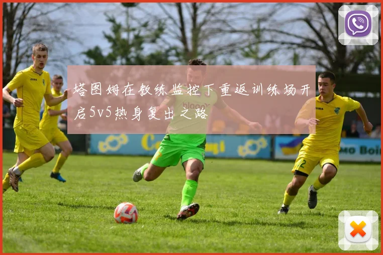 塔图姆在教练监控下重返训练场开启5v5热身复出之路