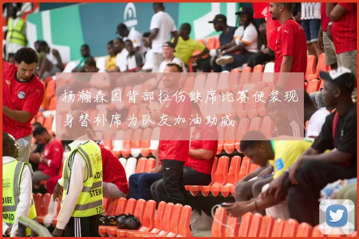 杨瀚森因背部拉伤缺席比赛便装现身替补席为队友加油助威