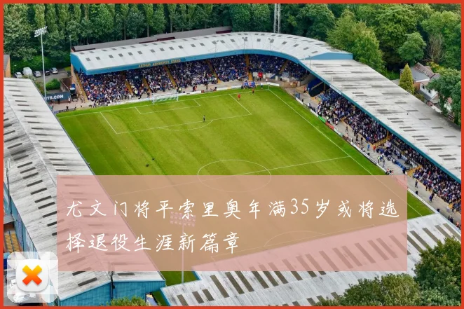 尤文门将平索里奥年满35岁或将选择退役生涯新篇章