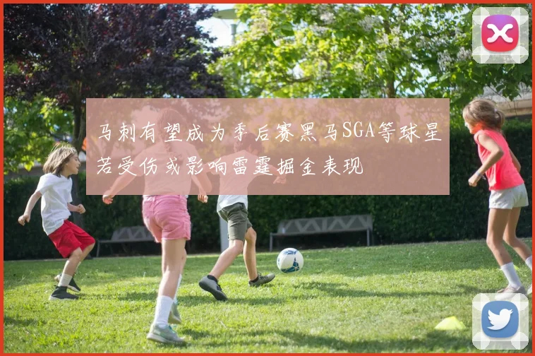 马刺有望成为季后赛黑马SGA等球星若受伤或影响雷霆掘金表现