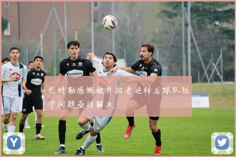 巴特勒感慨被开拓者逆转后球队防守问题亟待解决