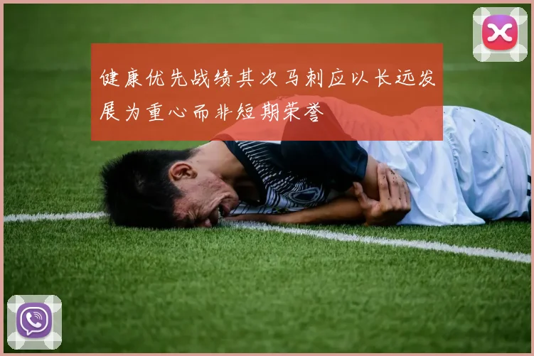 健康优先战绩其次马刺应以长远发展为重心而非短期荣誉