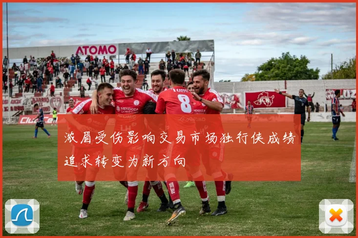 浓眉受伤影响交易市场独行侠成绩追求转变为新方向