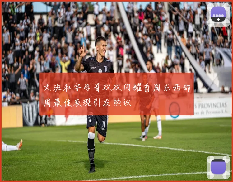 文班和字母哥双双闪耀首周东西部周最佳表现引发热议