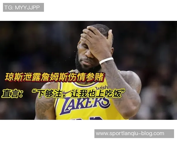 詹姆斯对琼斯泄密比赛信息表示失望原本希望助其进入教练行业